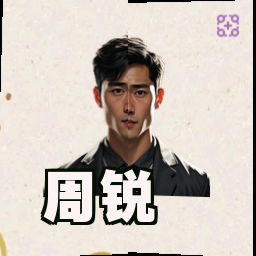 周锐